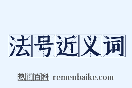 法号近义词是什么意思的图片
